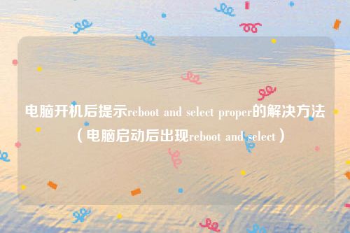 电脑开机后提示reboot and select proper的解决方法（电脑启动后出现reboot and select）