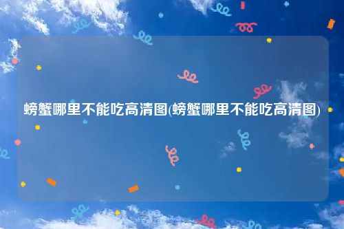 螃蟹哪里不能吃高清图(螃蟹哪里不能吃高清图)