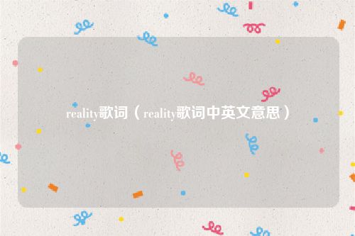 reality歌词（reality歌词中英文意思）