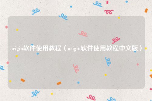 origin软件使用教程(origin软件使用教程中文版)
