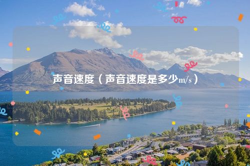 声音速度(声音速度是多少m/s)