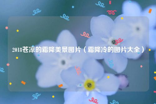 2018苍凉的霜降美景图片（霜降冷的图片大全）