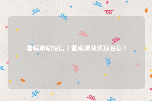 营销激励短信(营销激励奖项名称)