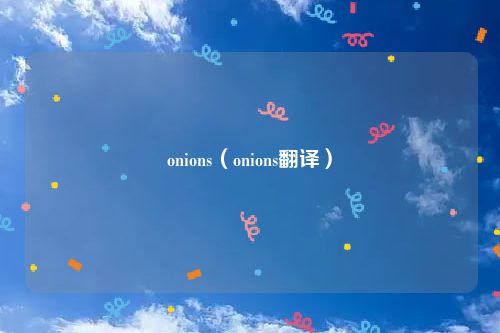 onions（onions翻译）