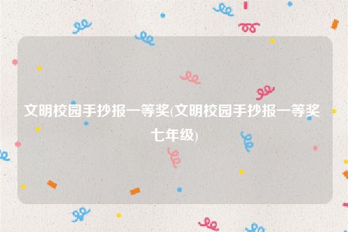 文明校园手抄报一等奖(文明校园手抄报一等奖 七年级)