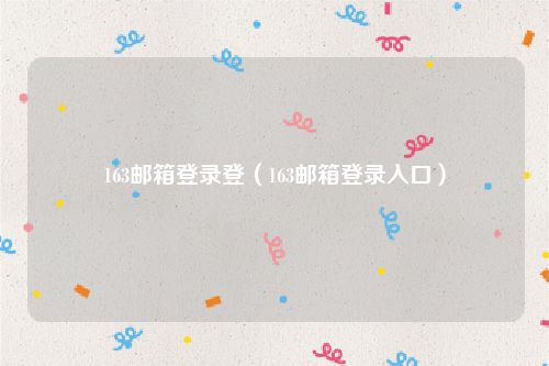 163邮箱登录登(163邮箱登录入口)