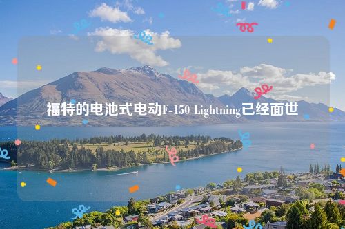 福特的电池式电动F-150 Lightning已经面世