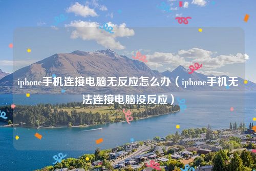 iphone手机连接电脑无反应怎么办（iphone手机无法连接电脑没反应）