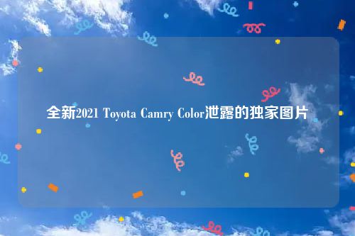 全新2021 Toyota Camry Color泄露的独家图片