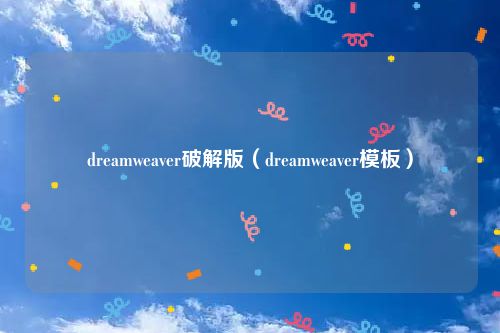 dreamweaver破解版（dreamweaver模板）