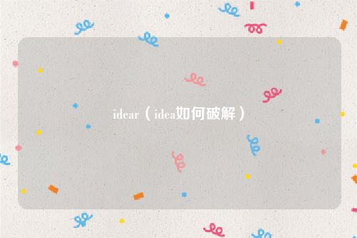 idear（idea如何破解）