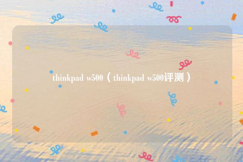 thinkpad w500（thinkpad w500评测）