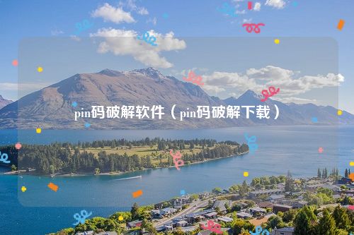 pin码破解软件（pin码破解下载）