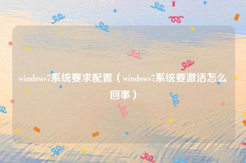 windows7系统要求配置（windows7系统要激活怎么回事）