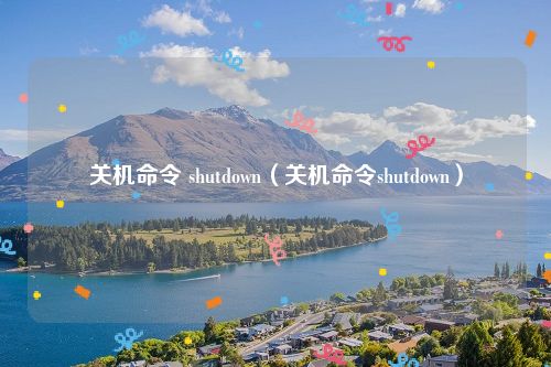 关机命令 shutdown（关机命令shutdown）