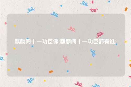 麒麟阁十一功臣像(麒麟阁十一功臣都有谁)