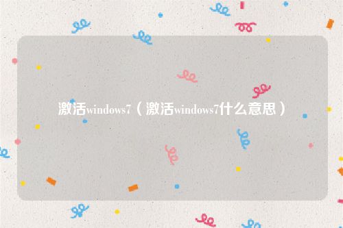 激活windows7（激活windows7什么意思）