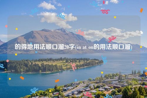 的得地用法顺口溜20字(in at on的用法顺口溜)