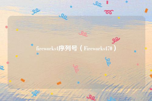 fireworks4序列号（Fireworks470）