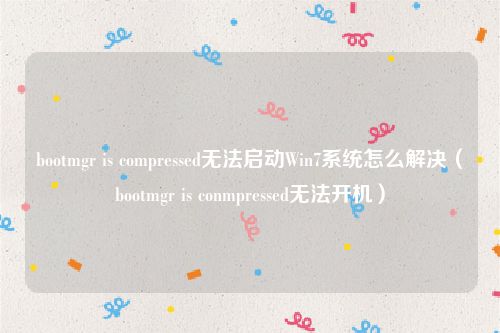 bootmgr is compressed无法启动Win7系统怎么解决（bootmgr is conmpressed无法开机）