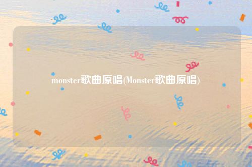 monster歌曲原唱(Monster歌曲原唱)