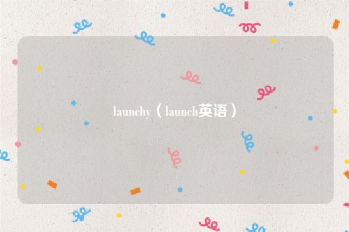 launchy（launch英语）