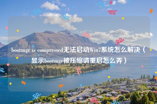 bootmgr is compressed无法启动Win7系统怎么解决（显示bootmgr被压缩请重启怎么弄）