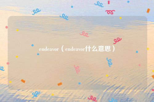 endeavor（endeavor什么意思）