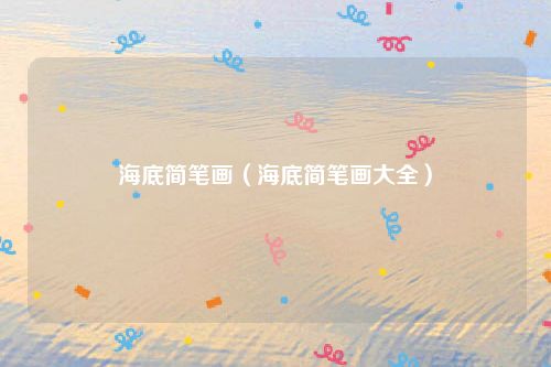 海底简笔画(海底简笔画大全)