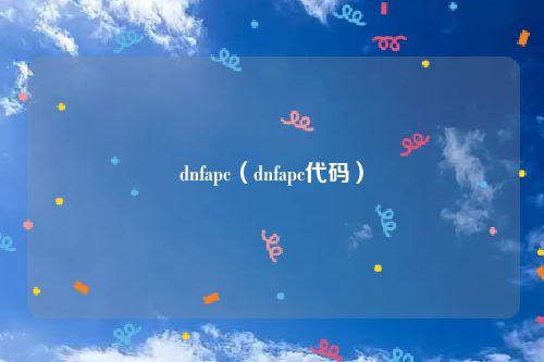 dnfapc(dnfapc代码)