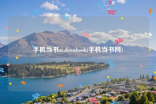 手机当书m.downbook(手机当书网)